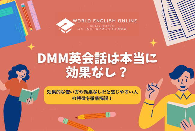 DMM英会話は本当に効果なし？効果的な使い方や効果なしだと感じやすい人の特徴を徹底解説！